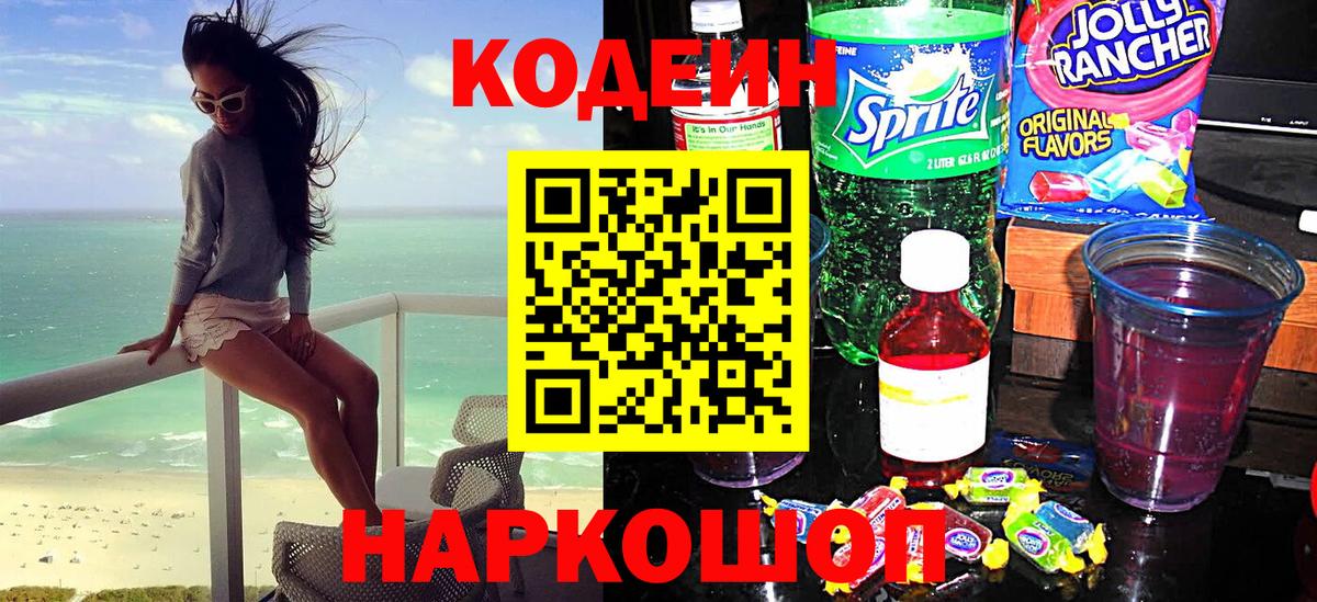 Кодеиновый сироп Lean Purple Drank  Вход с VPN  Ковров 